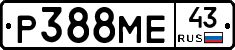 Р388МЕ43 - 