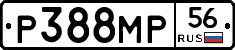 Р388МР56 - 
