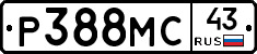 Р388МС43 - 