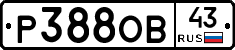 Р388ОВ43 - 