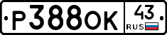 Р388ОК43 - 