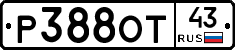 Р388ОТ43 - 