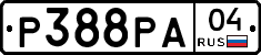 Р388РА04 - 