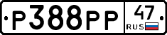 Р388РР47 - 