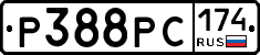 Р388РС174 - 