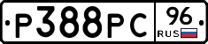 Р388РС96 - 