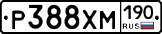 Р388ХМ190 - 