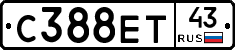 С388ЕТ43 - 