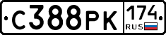 С388РК174 - 