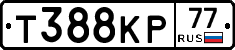 Т388КР77 - 