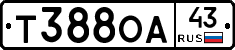 Т388ОА43 - 