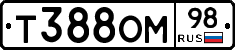 Т388ОМ98 - 