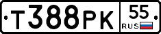 Т388РК55 - 