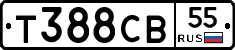 Т388СВ55 - 