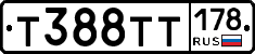 Т388ТТ178 - 