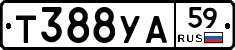 Т388УА59 - 