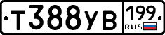 Т388УВ199 - 