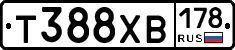 Т388ХВ178 - 