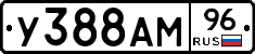 У388АМ96 - 
