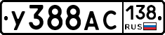 У388АС138 - 