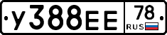 У388ЕЕ78 - 