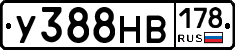 У388НВ178 - 