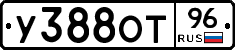 У388ОТ96 - 