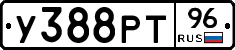 У388РТ96 - 