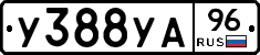 У388УА96 - 