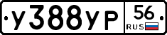 У388УР56 - 