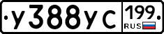 У388УС199 - 