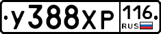 У388ХР116 - 