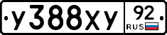 У388ХУ92 - 