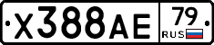 Х388АЕ79 - 