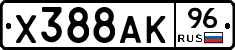 Х388АК96 - 