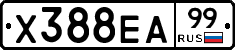 Х388ЕА99 - 