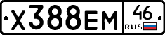 Х388ЕМ46 - 