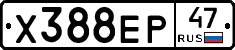 Х388ЕР47 - 