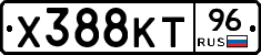 Х388КТ96 - 