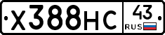 Х388НС43 - 