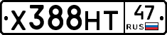 Х388НТ47 - 