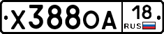 Х388ОА18 - 