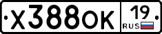 Х388ОК19 - 