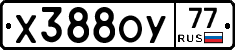 Х388ОУ77 - 