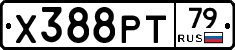 Х388РТ79 - 