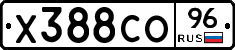 Х388СО96 - 