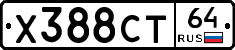 Х388СТ64 - 