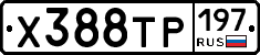 Х388ТР197 - 
