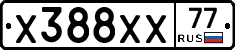 Х388ХХ77 - 