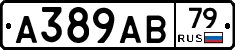 А389АВ79 - 